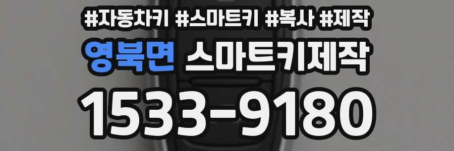 영북면 스마트키제작