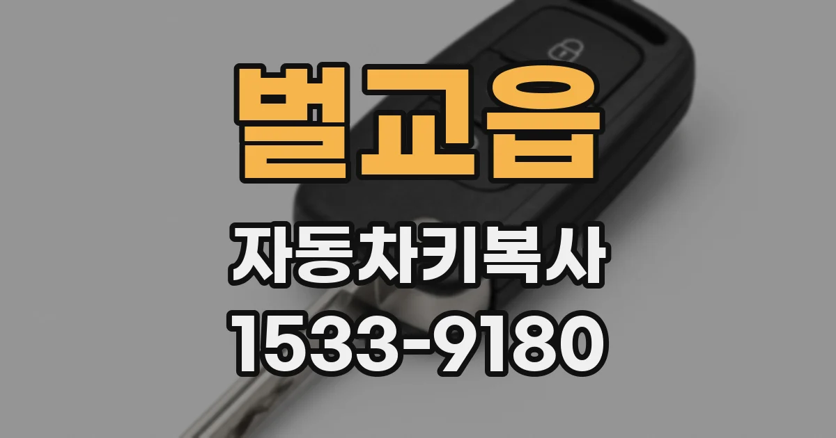 벌교읍 자동차키복사