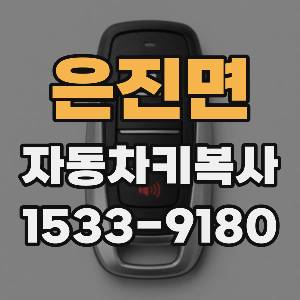 은진면 자동차키복사