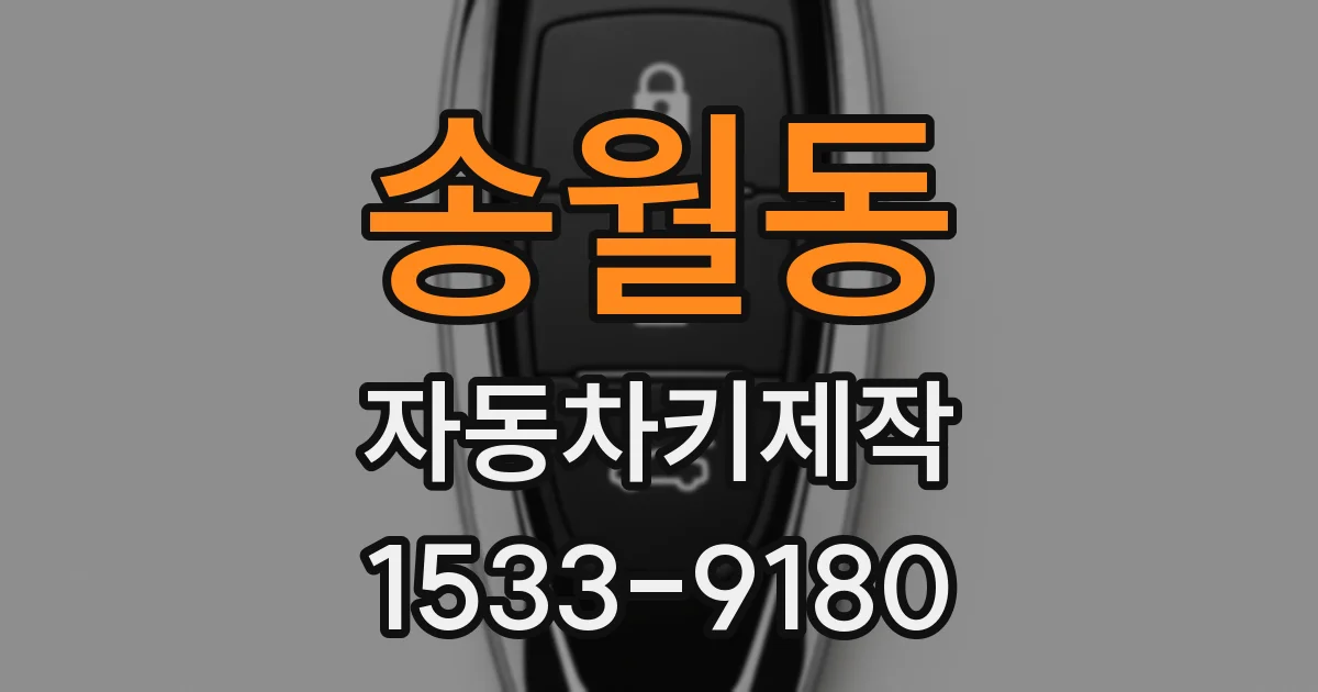 송월동 자동차키제작