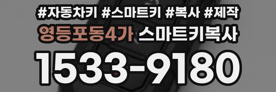 영등포동4가 스마트키복사