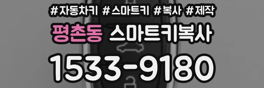 평촌동 스마트키복사