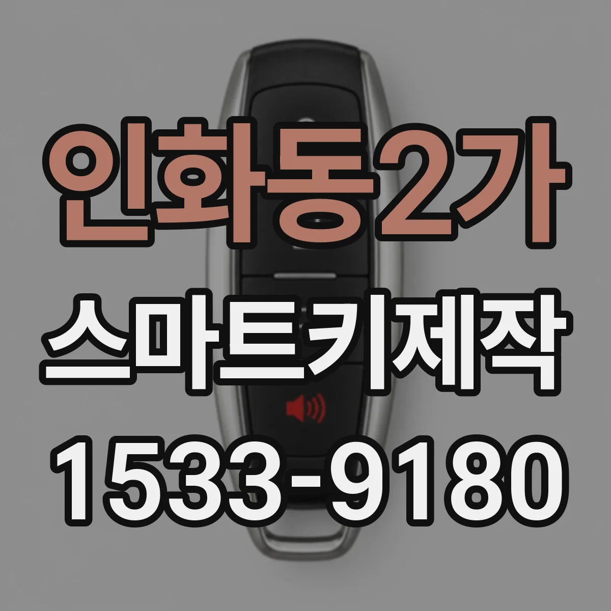 인화동2가 스마트키제작