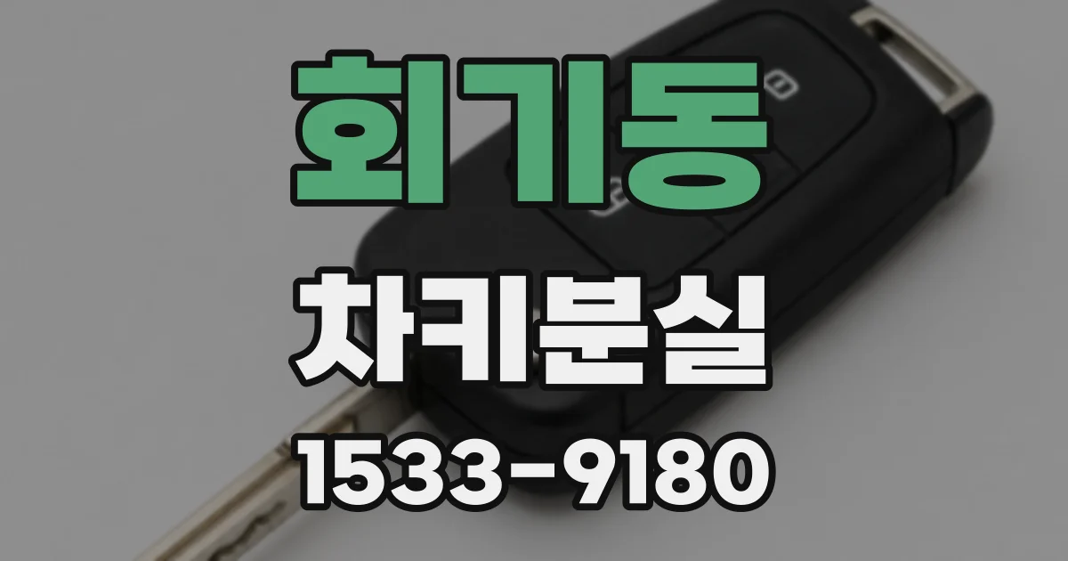 회기동 차키분실
