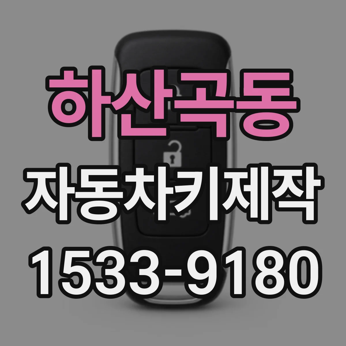 하산곡동 자동차키제작