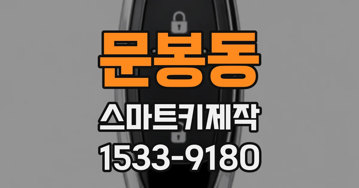 문봉동 스마트키제작
