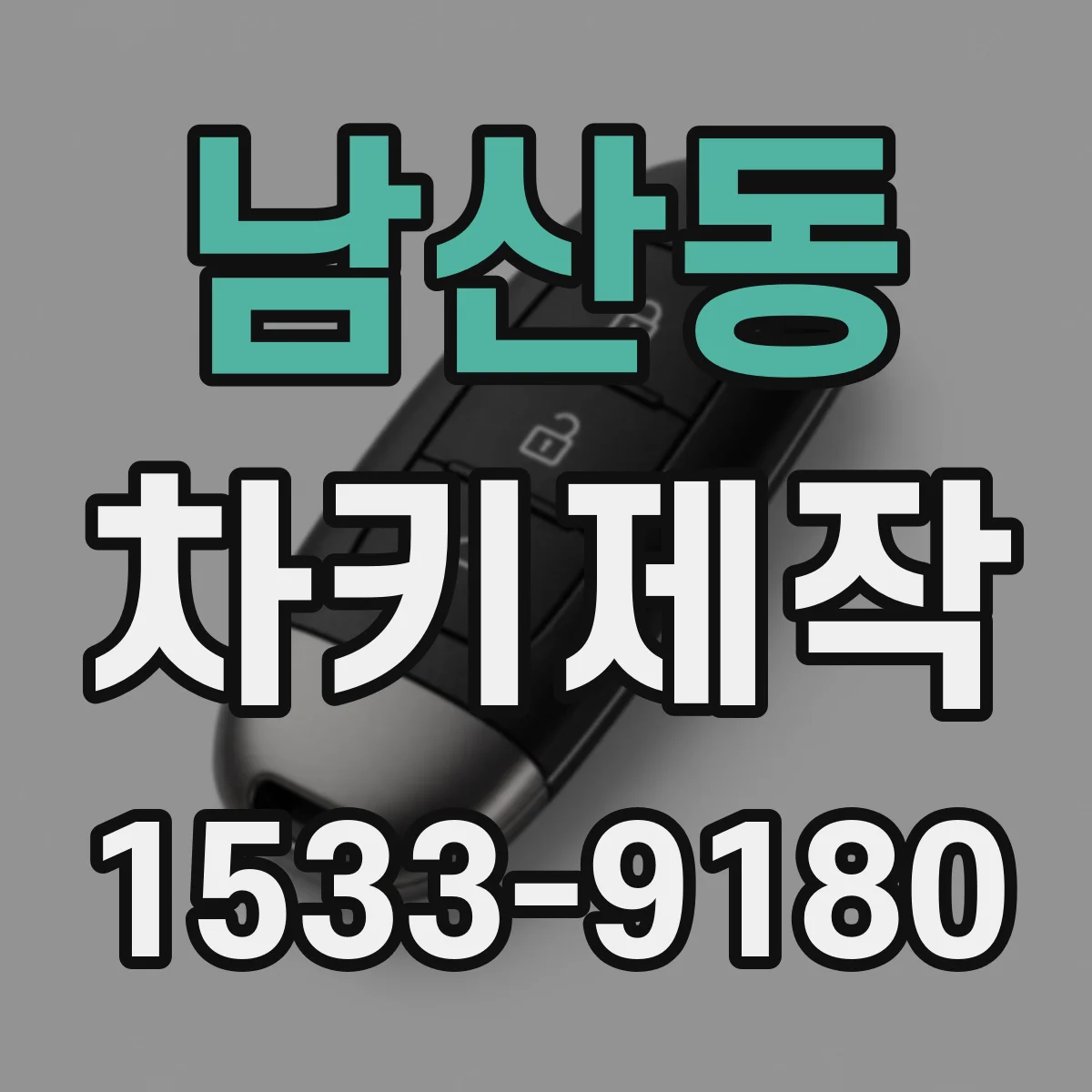 남산동 차키제작