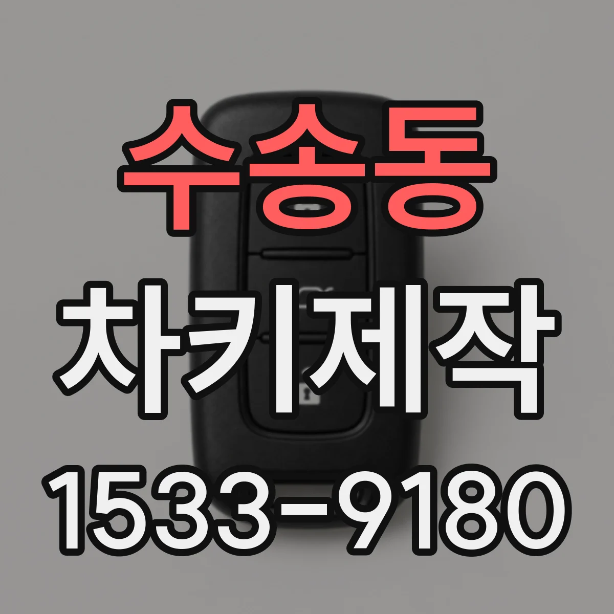 수송동 차키제작