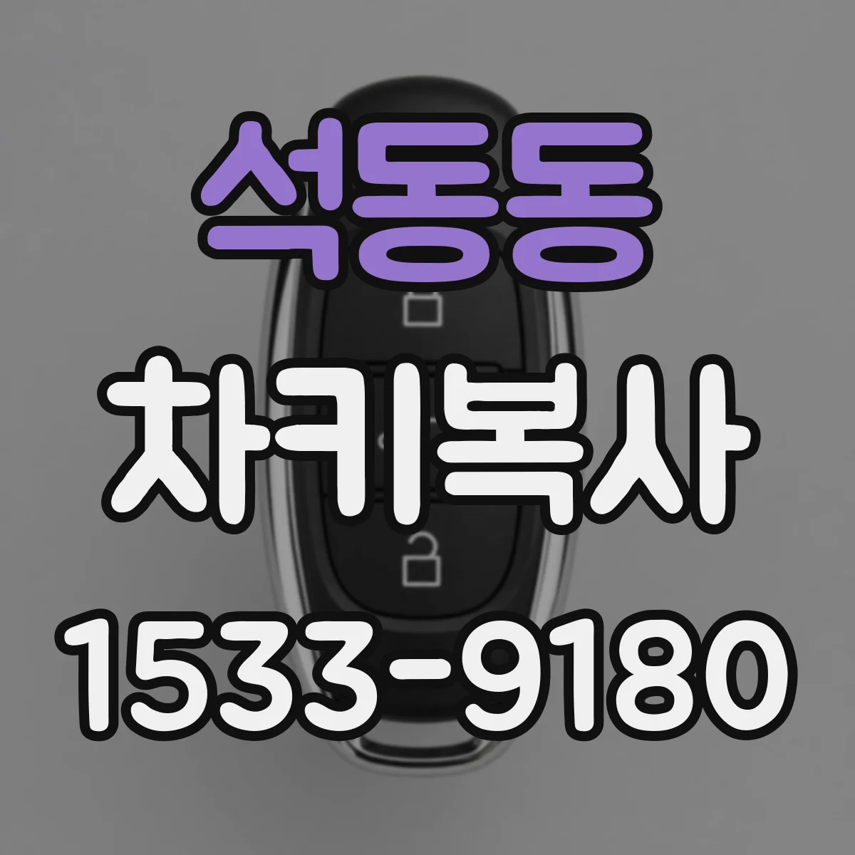 석동동 차키복사