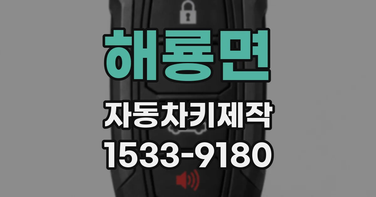해룡면 자동차키제작