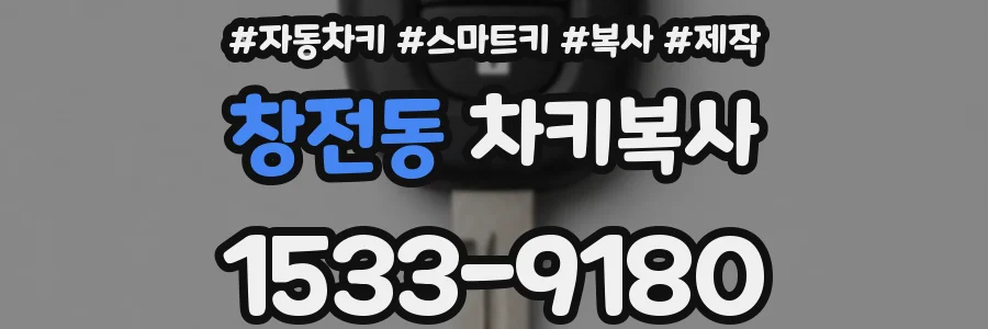 창전동 차키복사