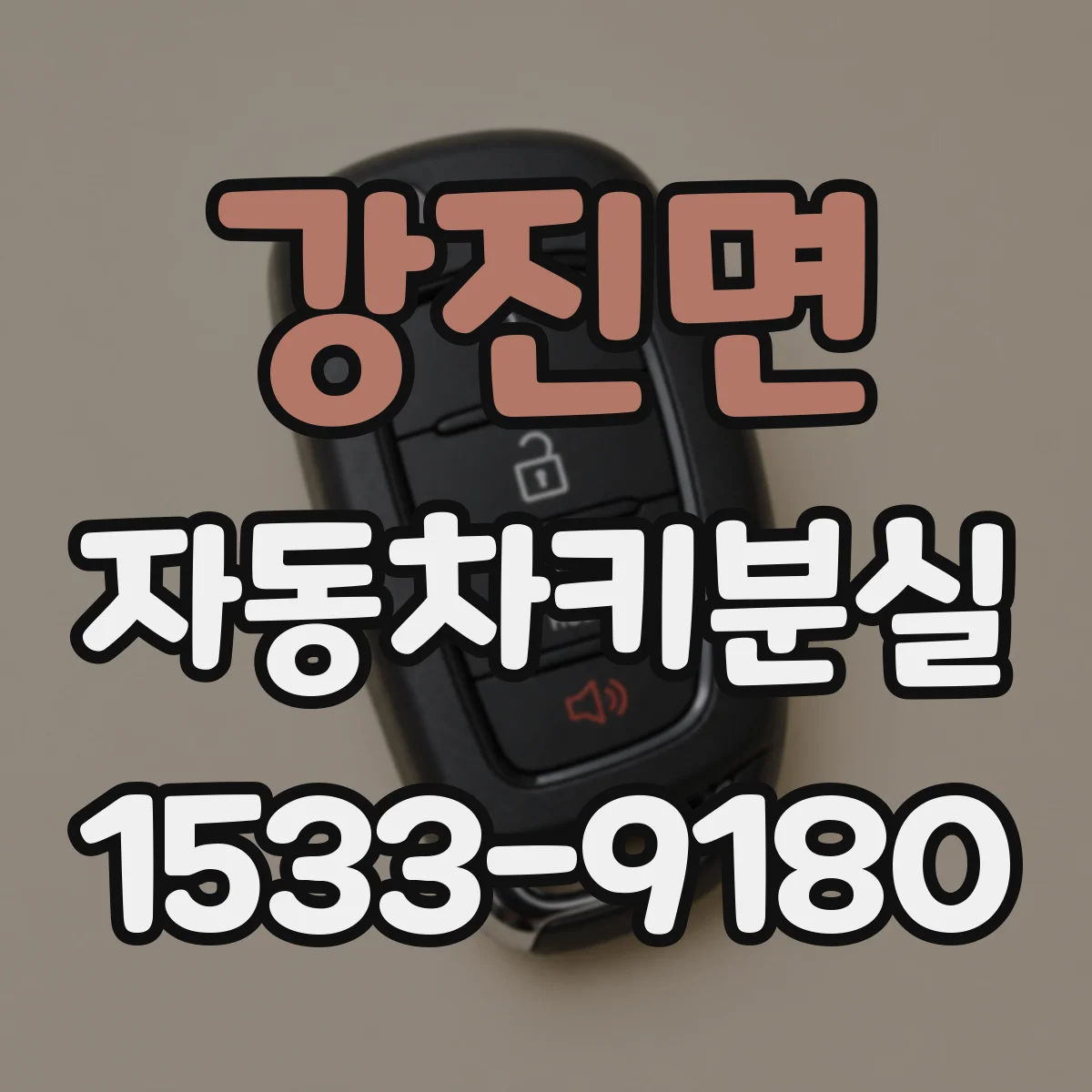 강진면 자동차키분실