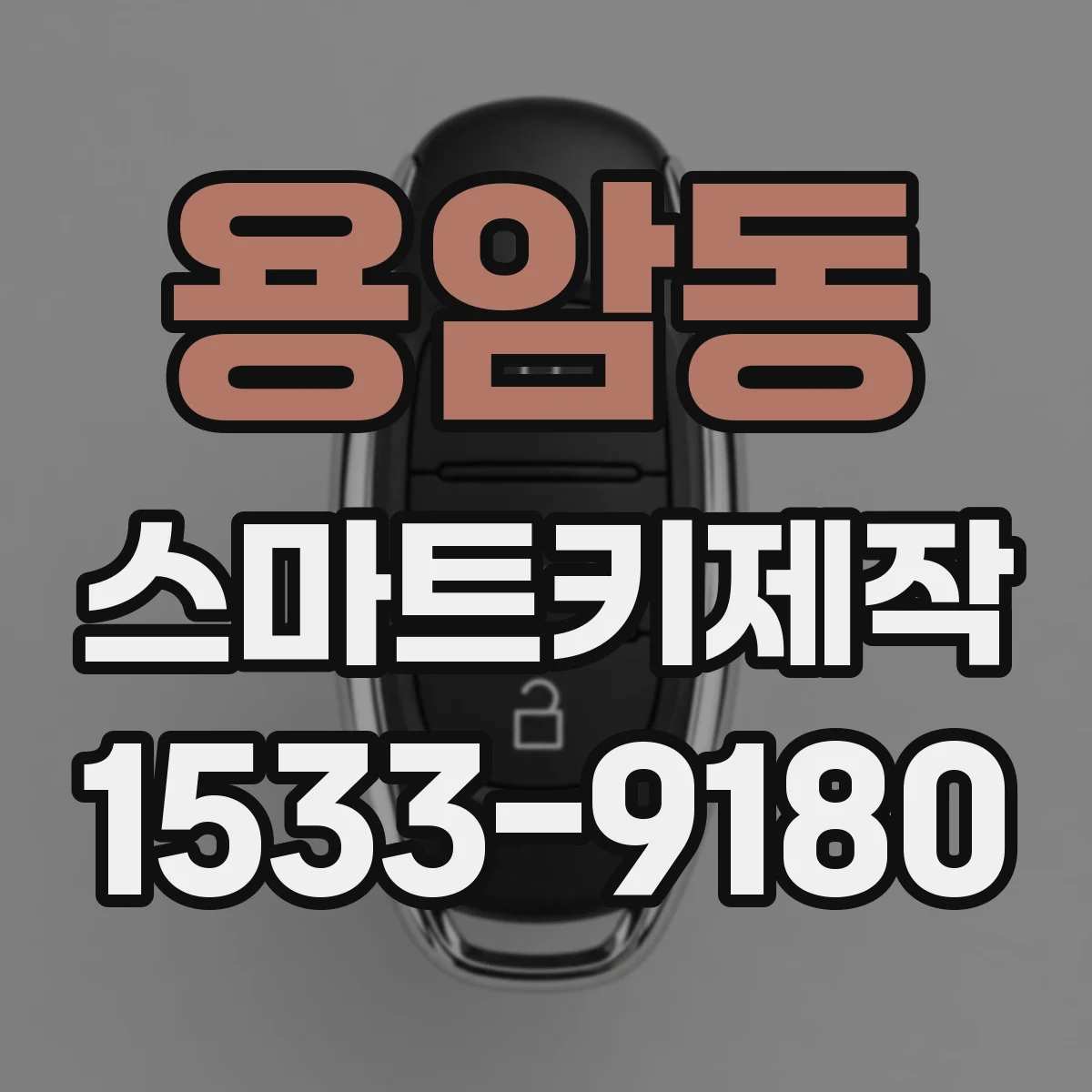 용암동 스마트키제작