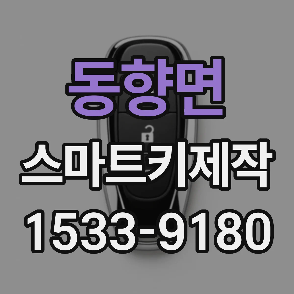 동향면 스마트키제작