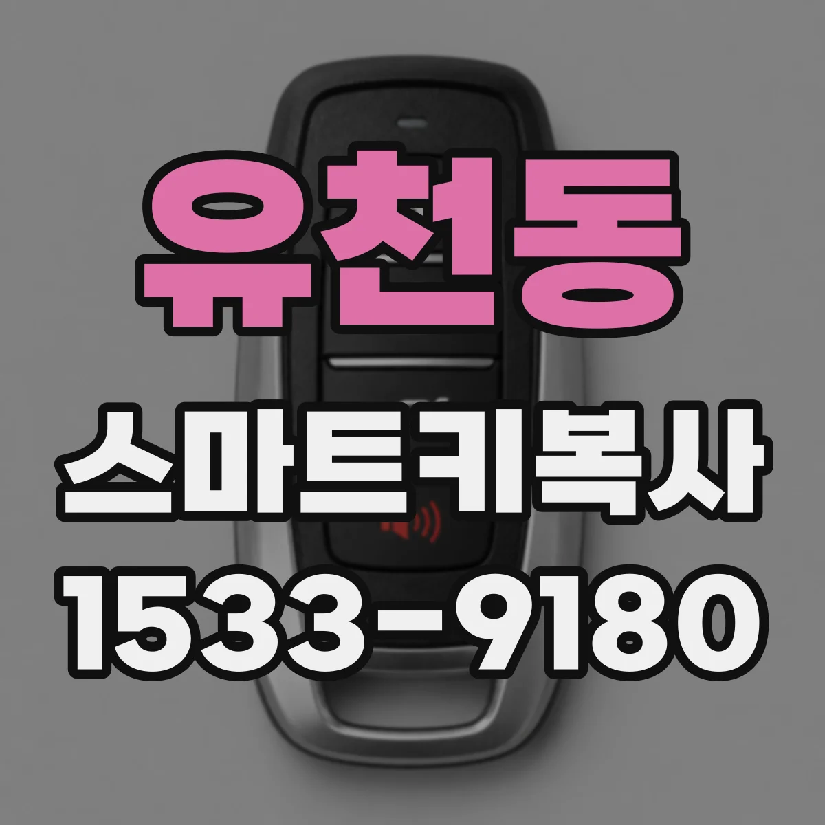 유천동 스마트키복사