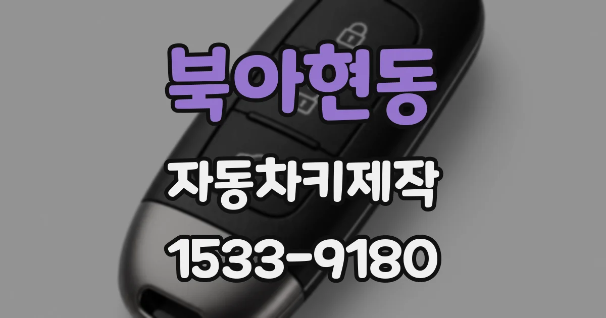 북아현동 자동차키제작