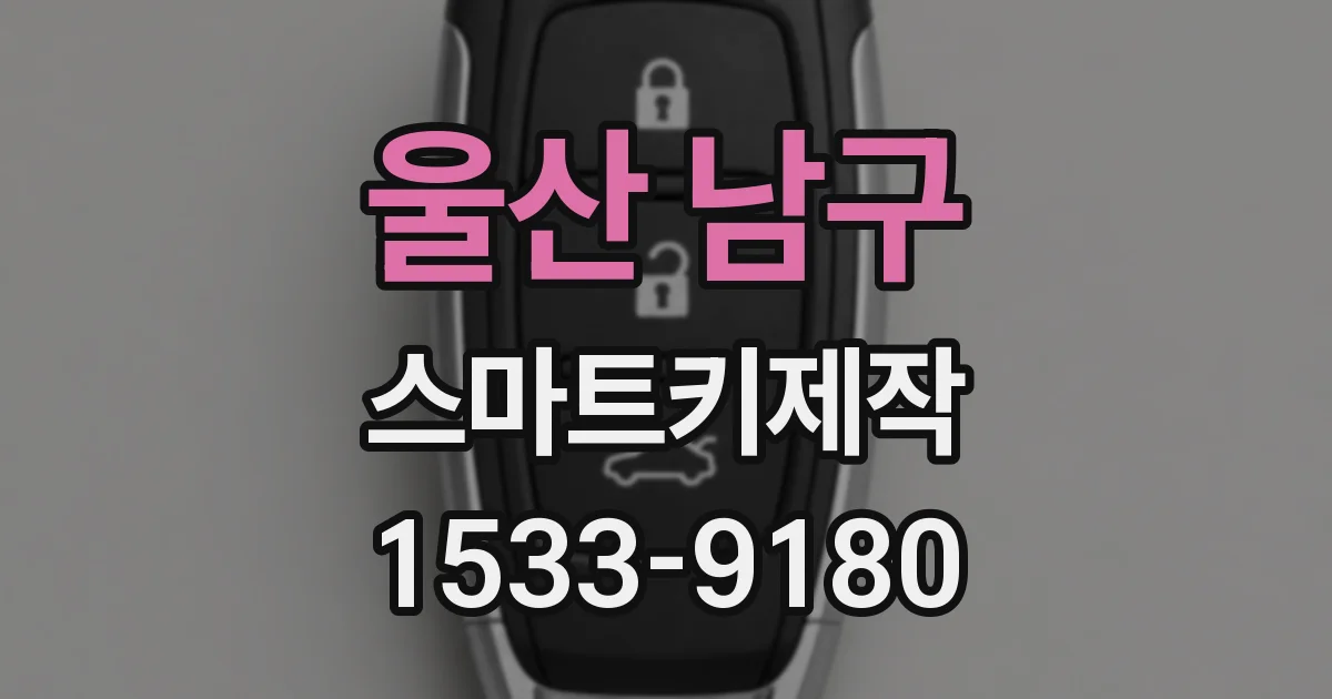울산 남구 스마트키제작