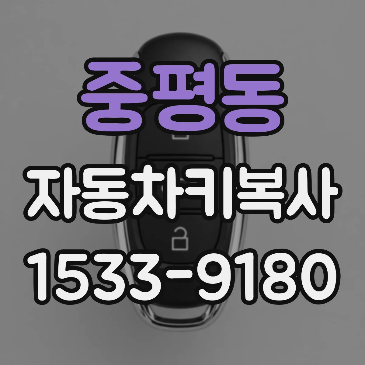 중평동 자동차키복사