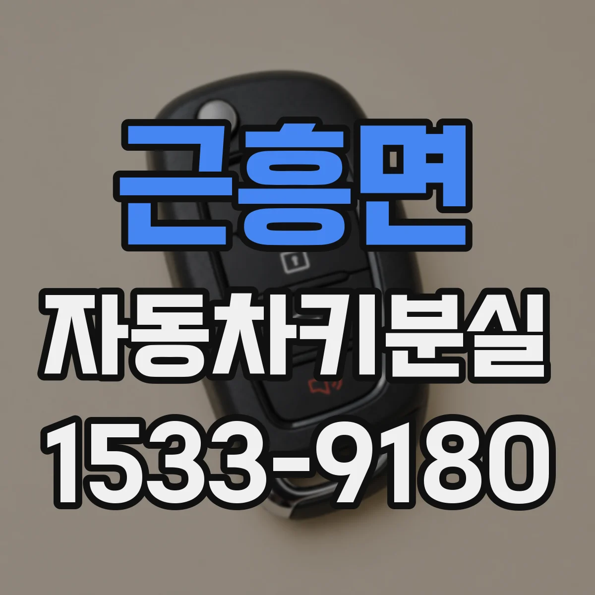 근흥면 자동차키분실
