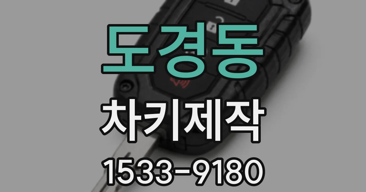 도경동 차키제작