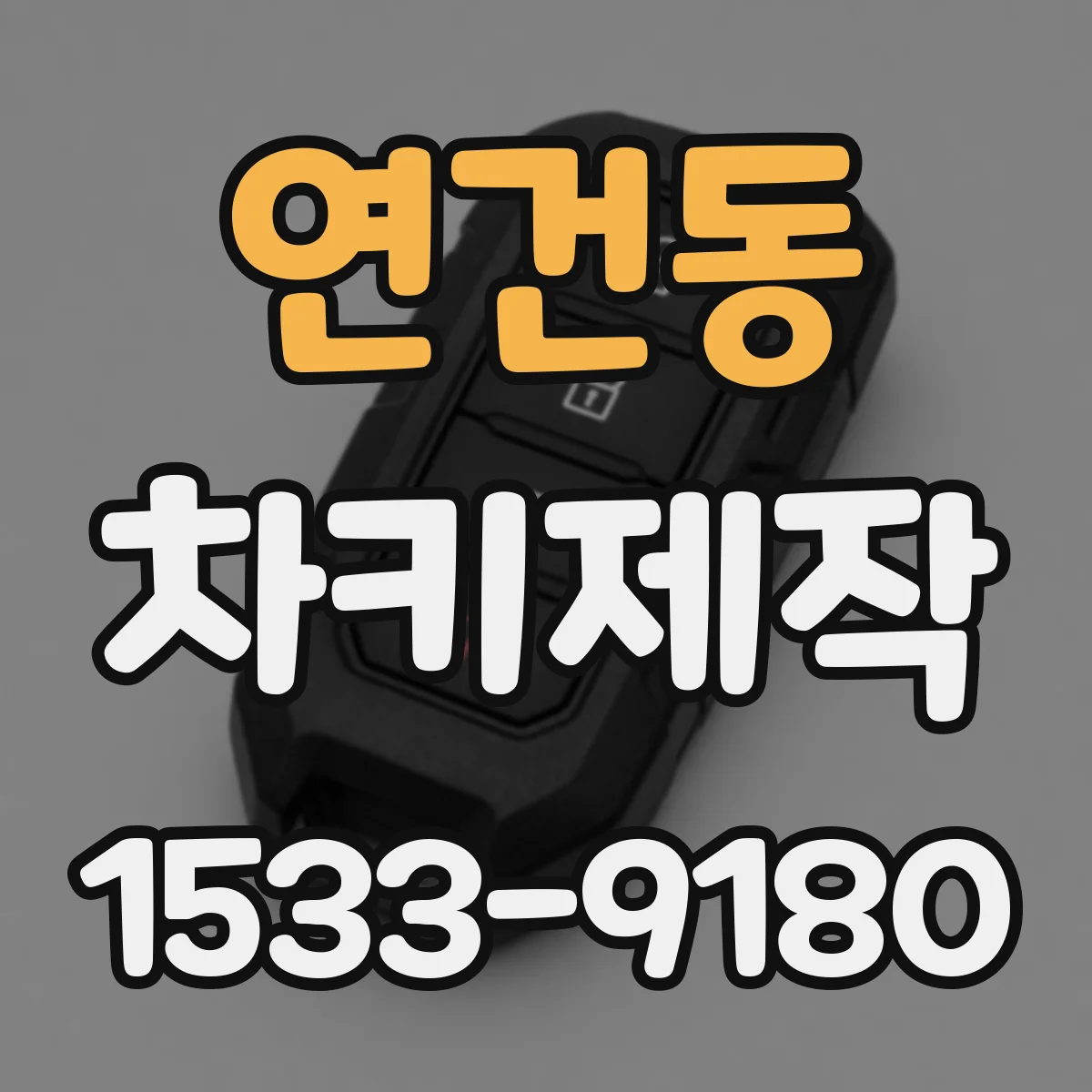 연건동 차키제작