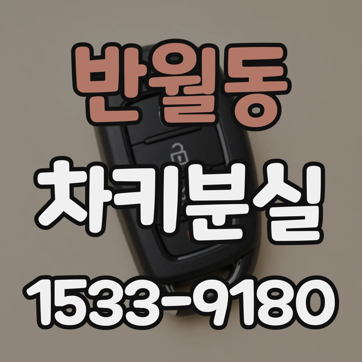 반월동 차키분실