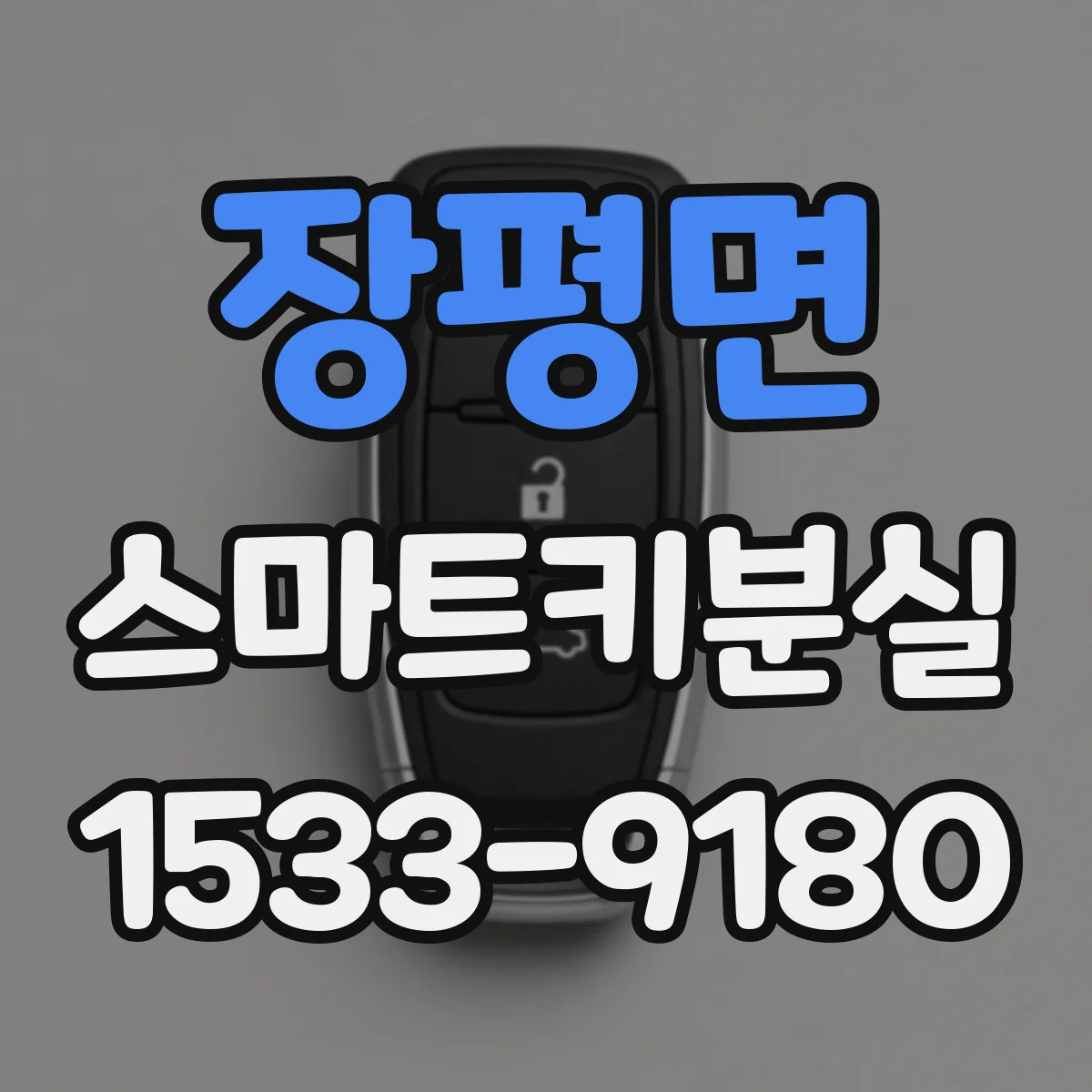장평면 스마트키분실