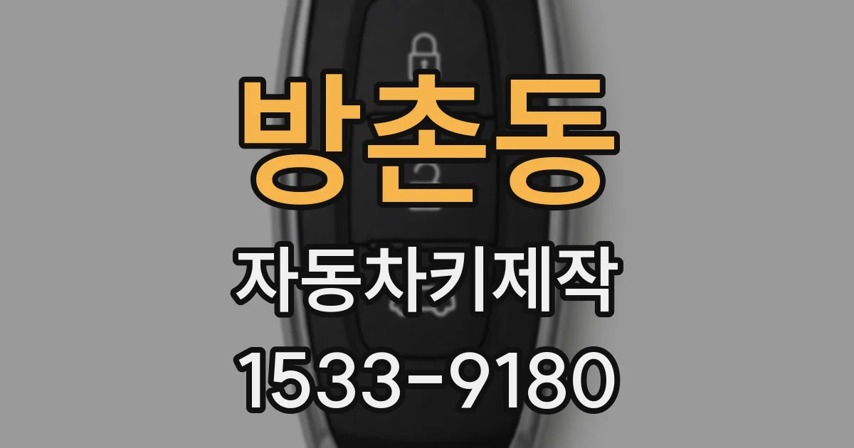 방촌동 자동차키제작