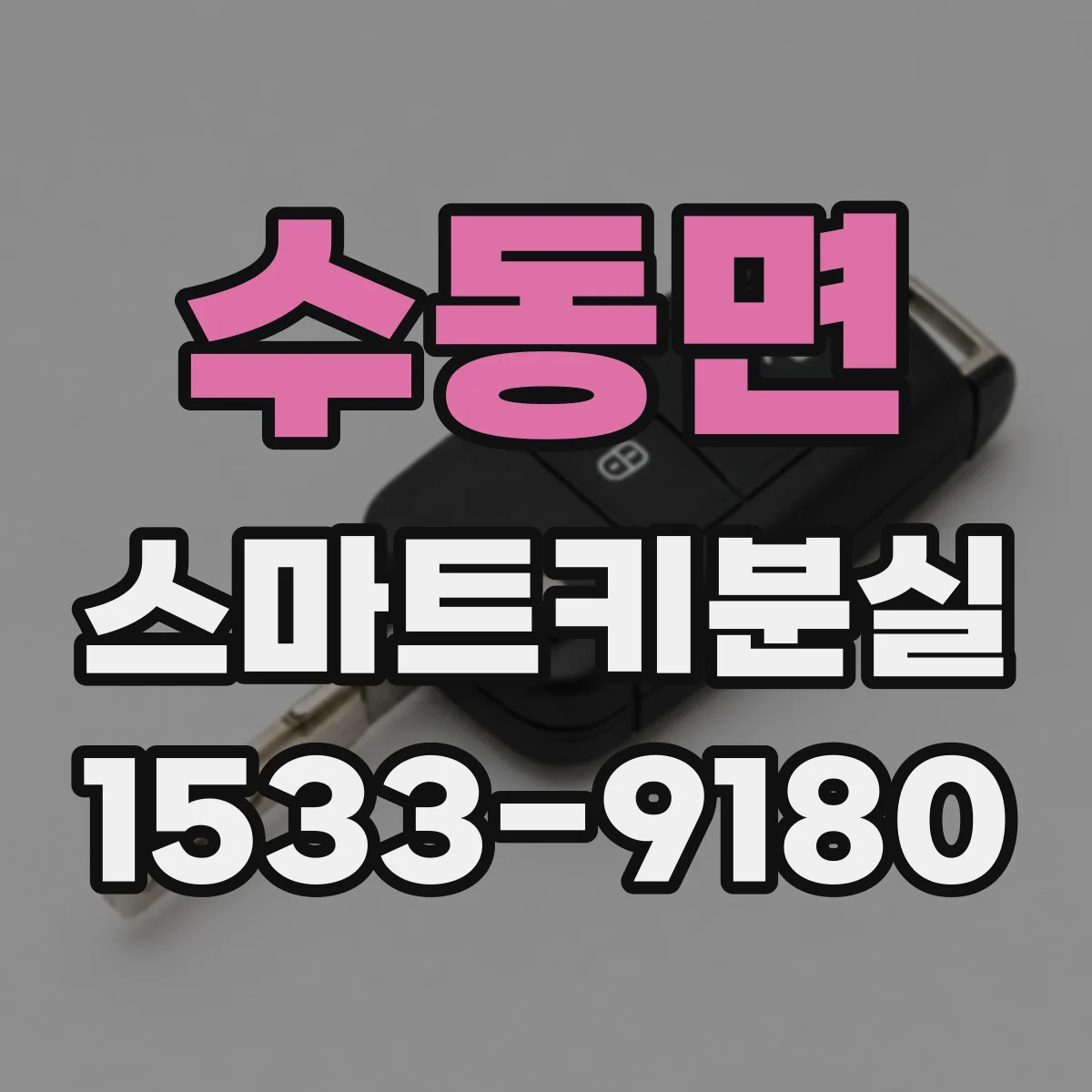 수동면 스마트키분실
