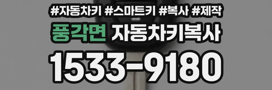 풍각면 자동차키복사