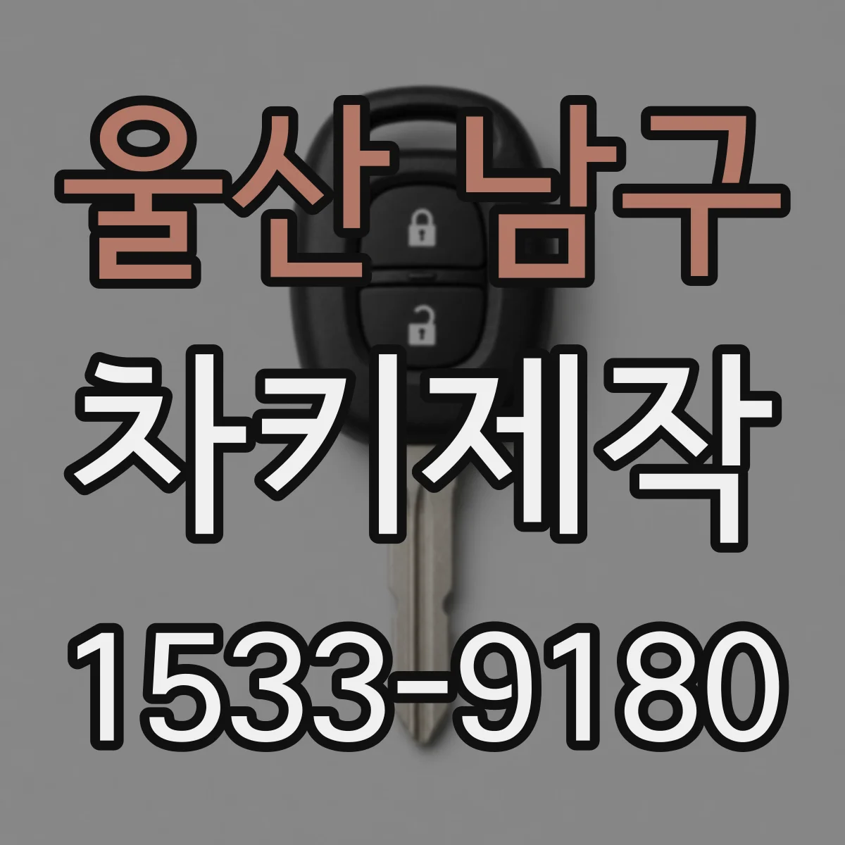 울산 남구 차키제작