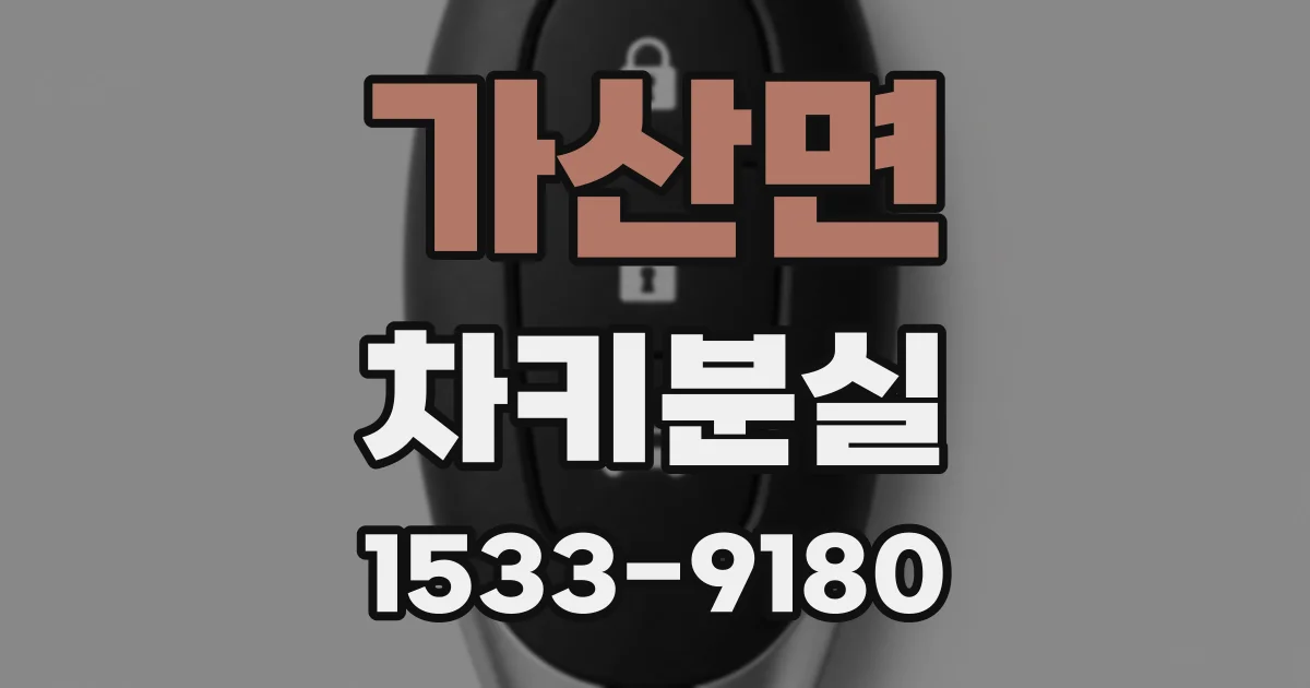 가산면 차키분실