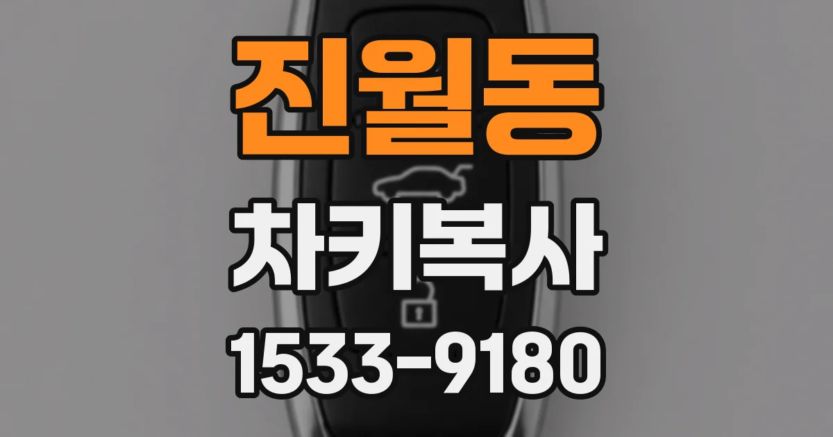 진월동 차키복사