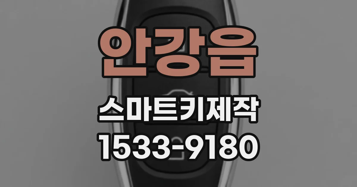 안강읍 스마트키제작