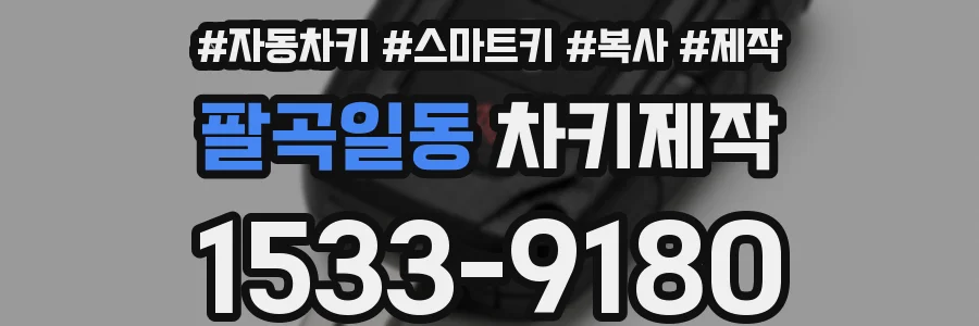 팔곡일동 차키제작