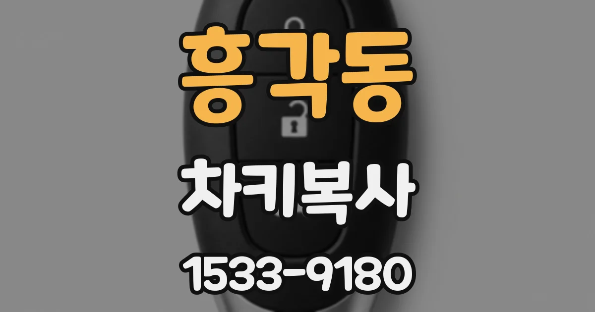 흥각동 차키복사