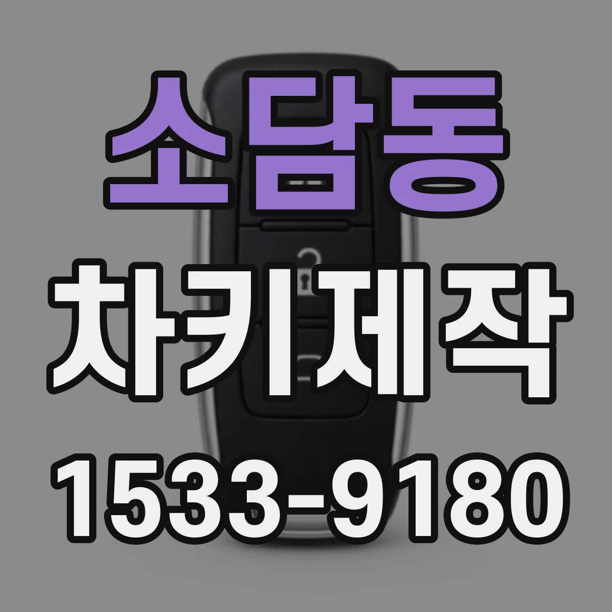 소담동 차키제작