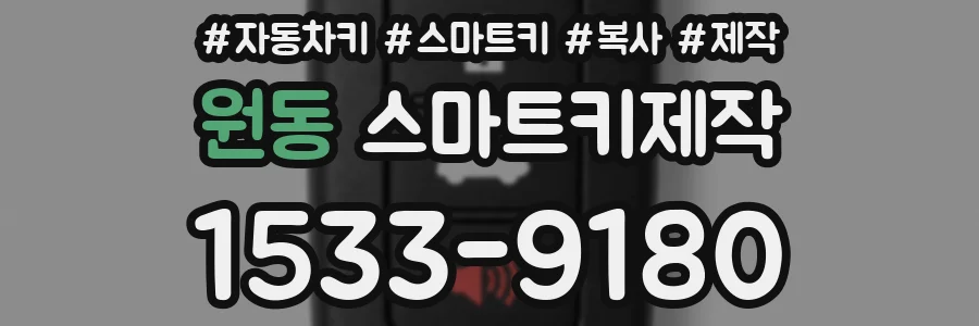 원동 스마트키제작