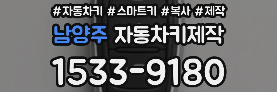 남양주 자동차키제작