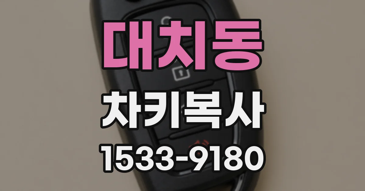 대치동 차키복사