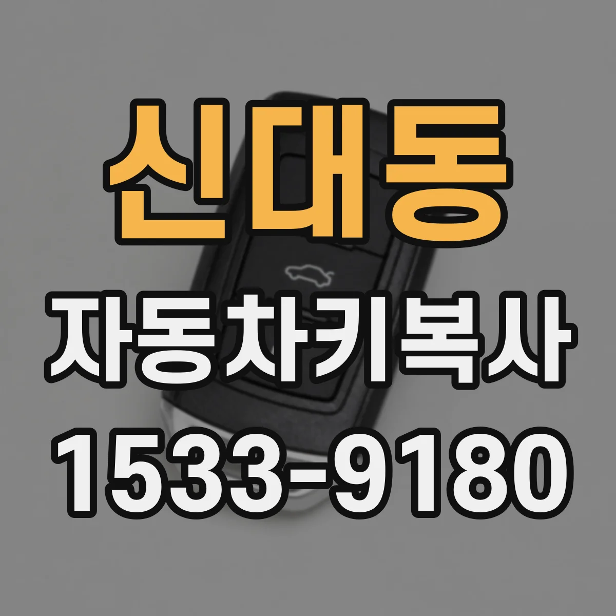 신대동 자동차키복사