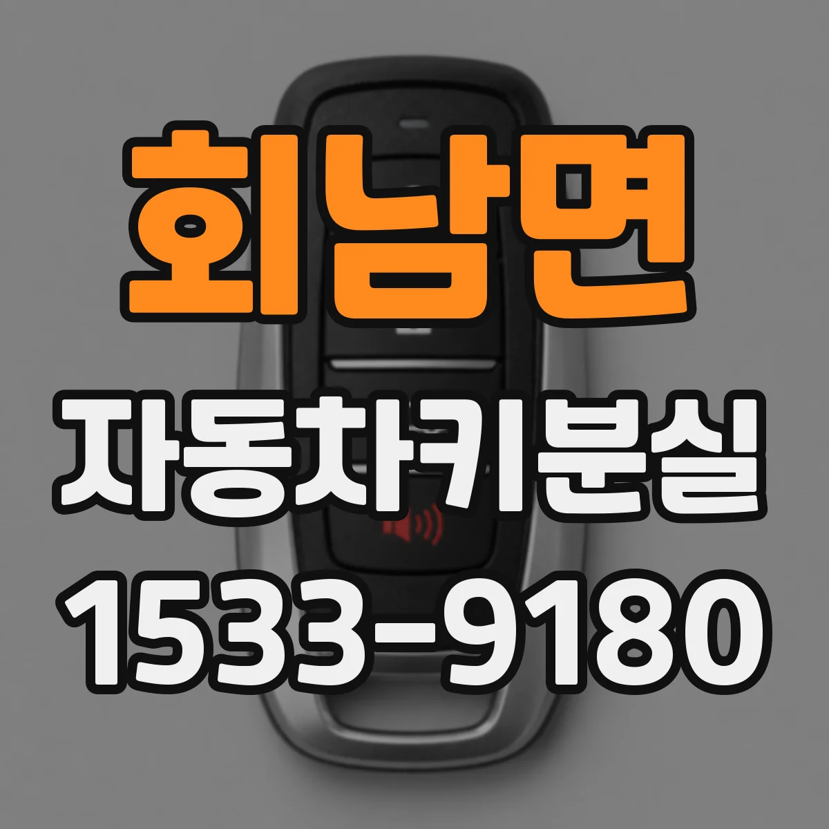 회남면 자동차키분실