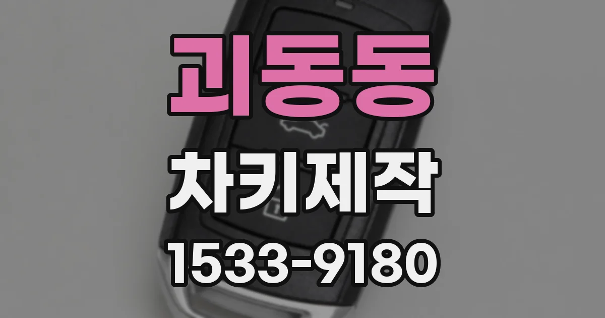 괴동동 차키제작