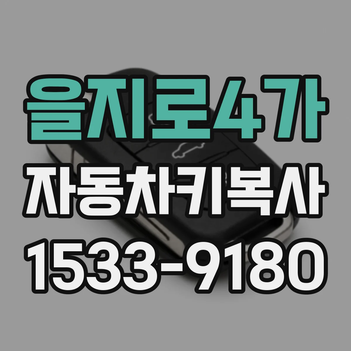 을지로4가 자동차키복사