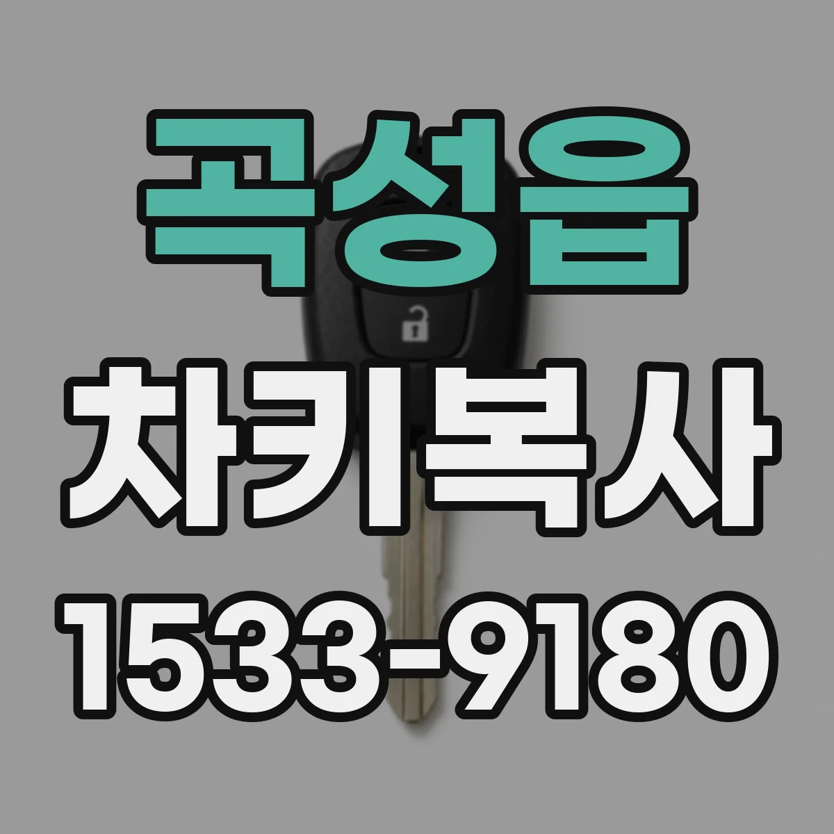 곡성읍 차키복사