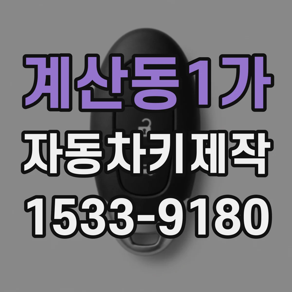 계산동1가 자동차키제작