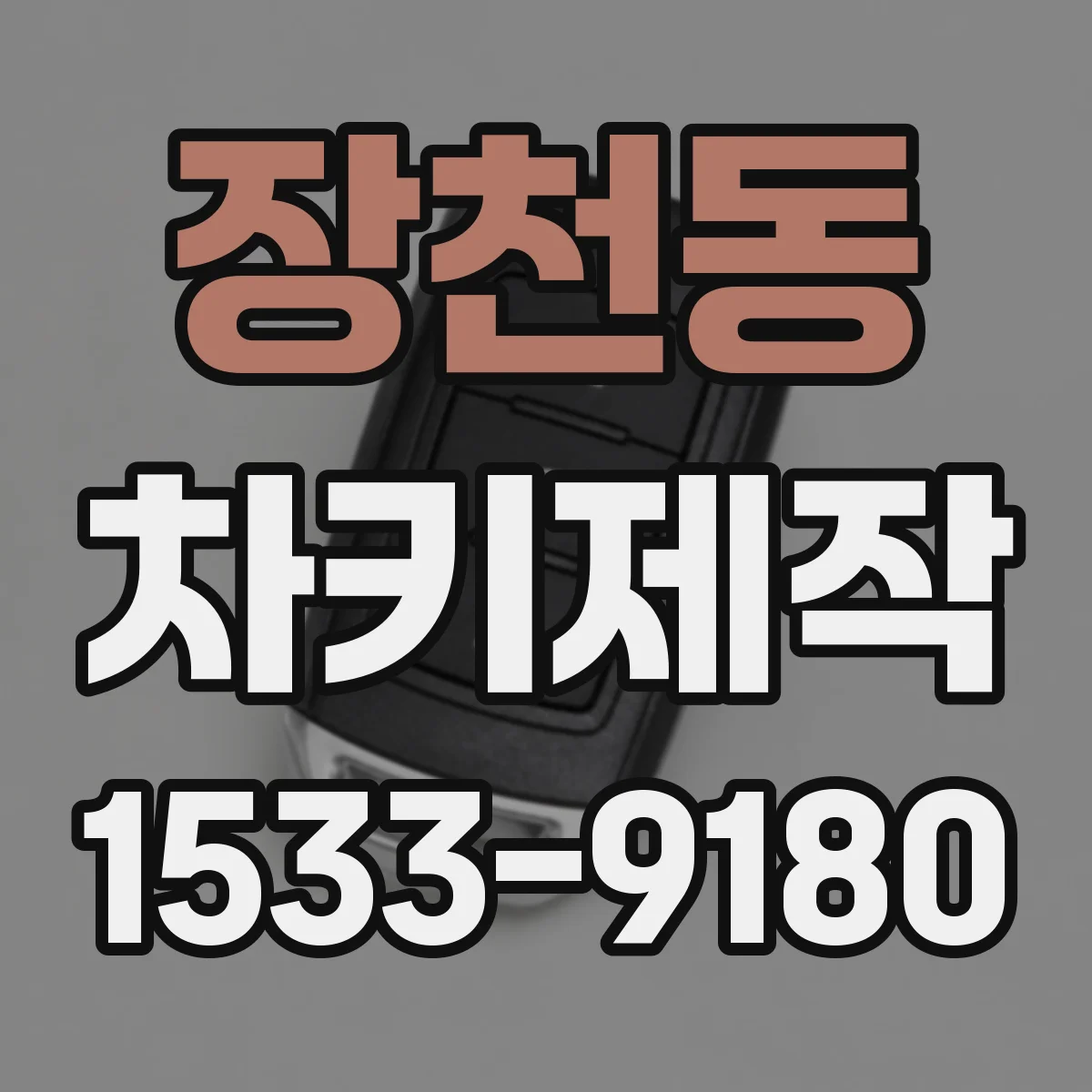장천동 차키제작