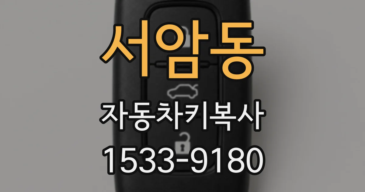서암동 자동차키복사