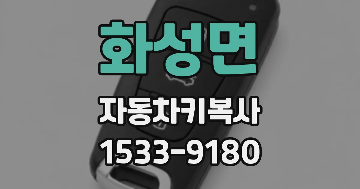 화성면 자동차키복사