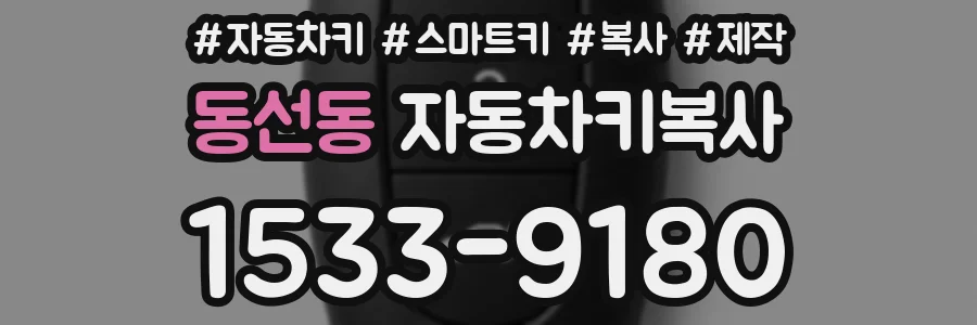 동선동 자동차키복사